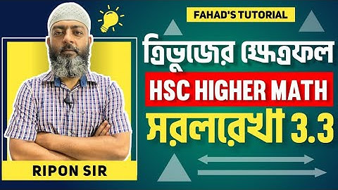 ত্রিভুজের ক্ষেত্রফল । এইচ এস সি উচ্চতর গণিত । সরলরেখা অনুশীলনী ৩.৩ । HSC Math | Ripon Sir