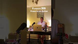 Новости из Дубая на 6 апреля 26-го года. #dubai #дубай #новости #выжитьвдубае #инвестиции ￼