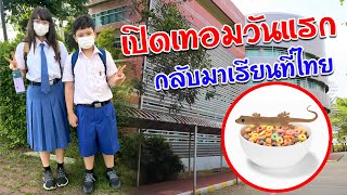เปิดเทอมวันแรก ย้ายกลับมาเรียนที่ไทย กินอาหารเช้าจิ๊งจก!