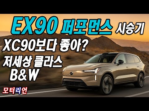 볼보 EX90 트윈모터 퍼포먼스 최초 시승기 <strong>Volvo</strong> EX90 Twin Motor Performance