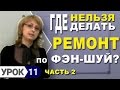 Фэн-Шуй для начинающих. Урок 11.