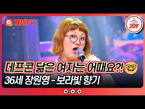 장원영 출연 소식에 감사 인사를..? 알고 보니 훼이크~👋🏻 36세 장원영의 '보라빛 향기'♪ 미스트롯 포유 13회 #TVCHOSUNJOY (TV CHOSUN 260806 방송)