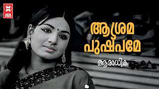 Download Lagu Asrama Pushpame | Aaradhika | Sreekumaran Thampi | MS Baburaj | KJ Yesudas Download Lagu Asrama Pushpame | Aaradhika | Sreekumaran Thampi | MS Baburaj | KJ Yesudas