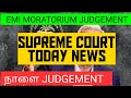 நாளை EMI MORATORIUM JUDGEMENT SUPREME COURT அதிரடி LOAN MORATORIUM | SARIRIGHTOK