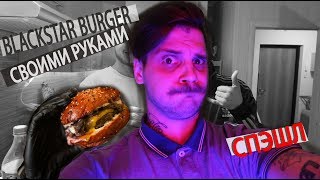 ДВА сПЭшл/Black Star Burger/Французкая кухня/Пилотный выпуск