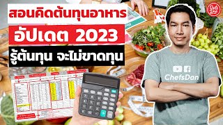 สอนคิดต้นทุนอาหาร 2023 