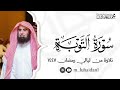 سورة التوبة كاملة من ليالي رمضان ١٤٤٧ للشيخ د محمد اللحيدان