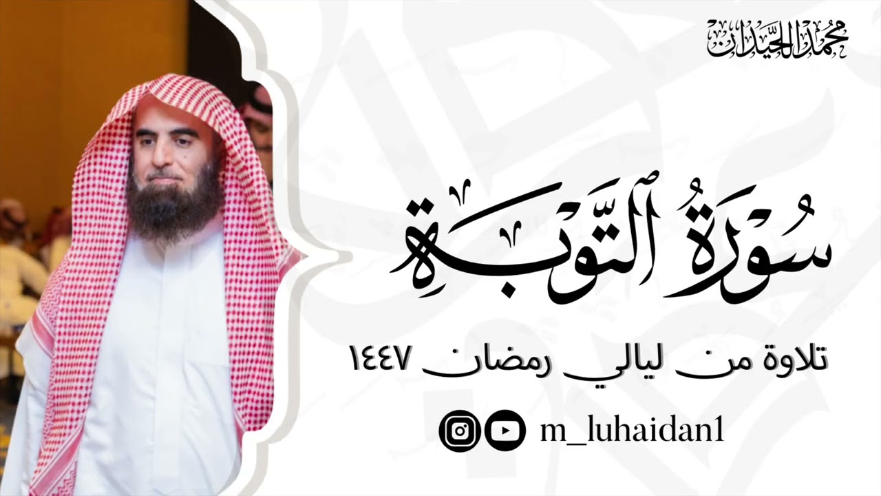 سورة التوبة كاملة من ليالي رمضان ١٤٤٧ للشيخ د.محمد اللحيدان
