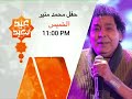 Mohamed Mounir Concert Thursday At 11 00 PM On Nile Life Channel Eid Al Adha Mubarak 2026 