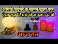 ❤️ AAJ RAAT- UNKE DEEPEST EMOTIONS N FEELINGS | HIS/HER CURRENT FEELINGS | HINDI TAROT READING