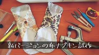 布ナプキン試作品 捨てられる布ナプキン2021/10/08