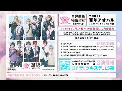 【CD】2.5次元ダンスライブ「ツキウタ。」ステージ第15幕「SCHOOL REVOLUTION 月野学園物語 -百年アオハル-」主題歌CD「百年アオハル」 試聴