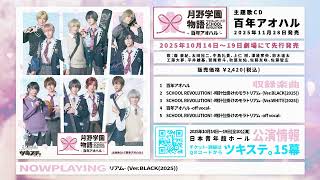 【CD】2.5次元ダンスライブ「ツキウタ。」ステージ第15幕「SCHOOL REVOLUTION 月野学園物語 -百年アオハル-」主題歌CD「百年アオハル」 試聴