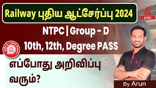 Railway New Vacancy 2024 Tamil | RRB NTPC and Group D Vacancy 2024 Notification Update