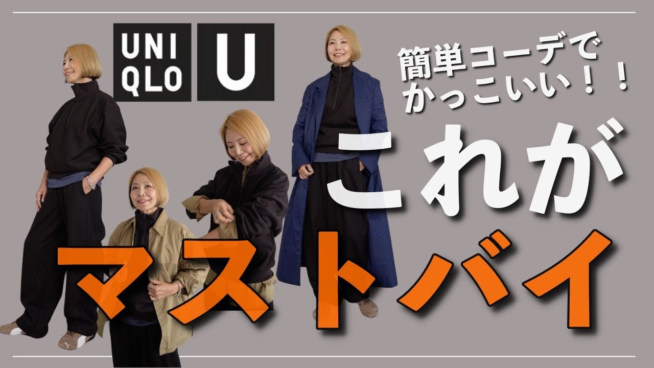 かあさん専用 UNIQLO U】迷ったらこれ買って！簡単コーデでかっこいいのはズバリこれ
