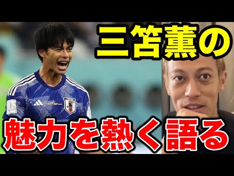 【本田圭佑】三苫選手の魅力を熱く語る!!こんな人初めて見ました!!【カタールW杯/ブライトン/日本代表/切り抜き】