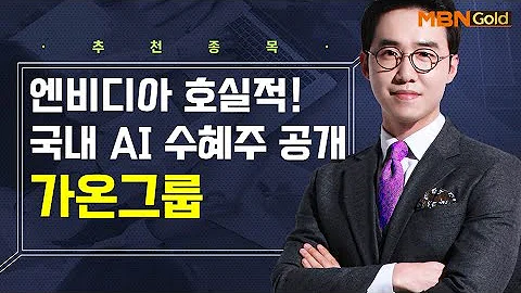 [생쇼] 엔비디아 호실적! 국내 AI 수혜주 공개 가온그룹 / 생쇼 김용환 / 매일경제TV