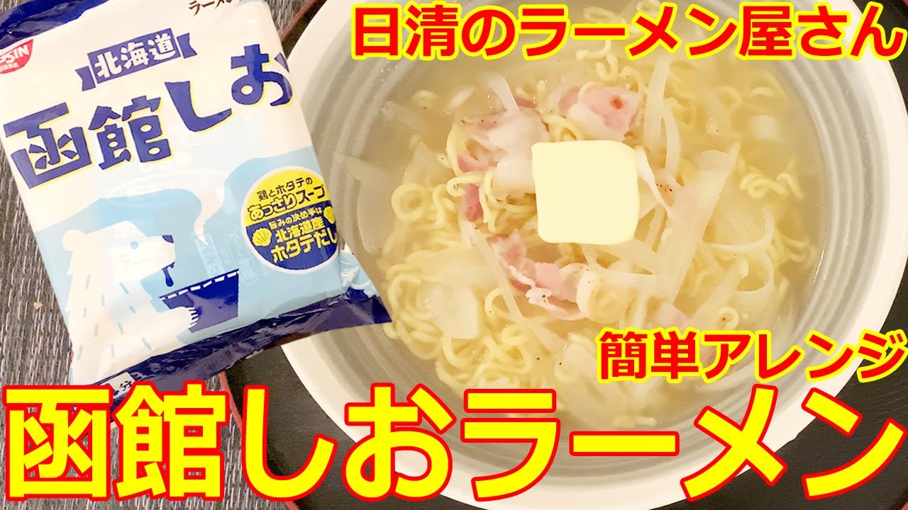 日清のラーメン屋さん　北海道