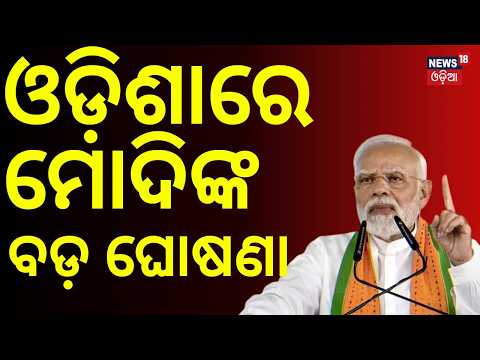 PM Modi Odisha Visit | ପ୍ରଧାନମନ୍ତ୍ରୀଙ୍କ ବଡ଼ ଘୋଷଣା ! To Inaugurate RBI Data Centre in Khordha