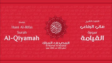 سورة القيامة لعام 1435هـ للشيخ هاني الرفاعي Sheikh Hani Al Rifai Surah AlQiyamah