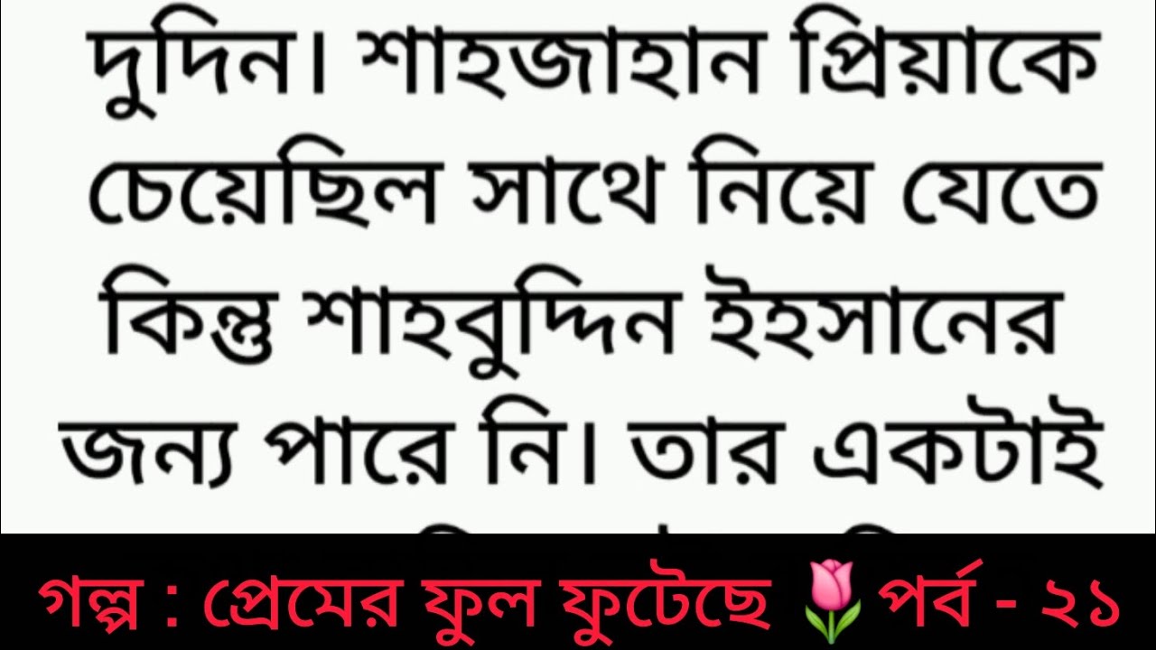 গল্প : প্রেমের ফুল ফুটেছে | পর্ব - ২১ | Bangla golpo | Heart touching story | romantic story | sad 😂