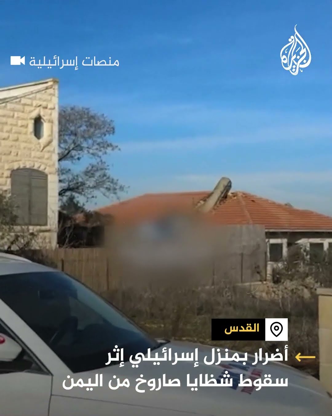 أضرار بمنزل إسرائيلي إثر سقوط شظايا صاروخ من اليمن