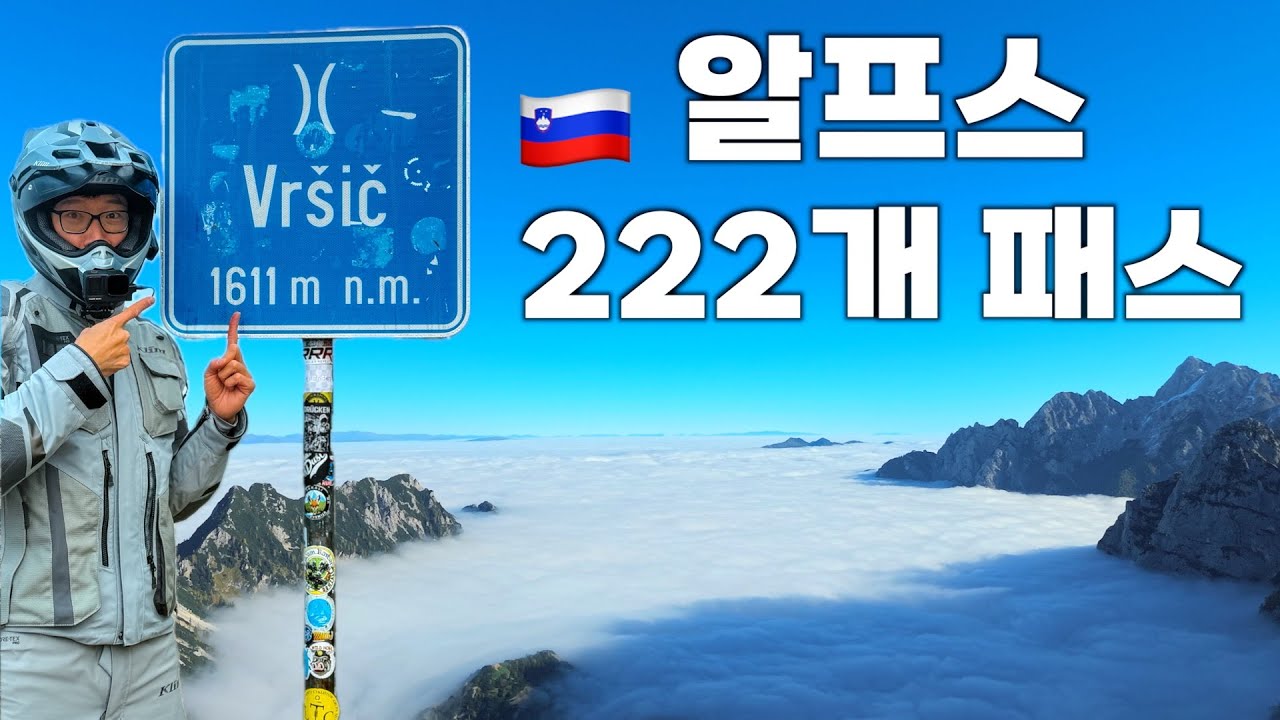 알프스 222 개 패스를 정복하기 위해 오늘도 달린다. 🇸🇮 슬로베니아 #2