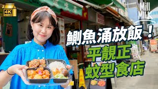 #MM鰂魚涌係打工仔放飯天堂150呎小店賣$58雙拼住家飯包糖水連小食 $50泰式辣肉碎煎蛋飯每日只營業4小時 $77無油日式淡麗系清湯沾麵 解剖區內蚊型小店點解長做長有#美味道來 #4K