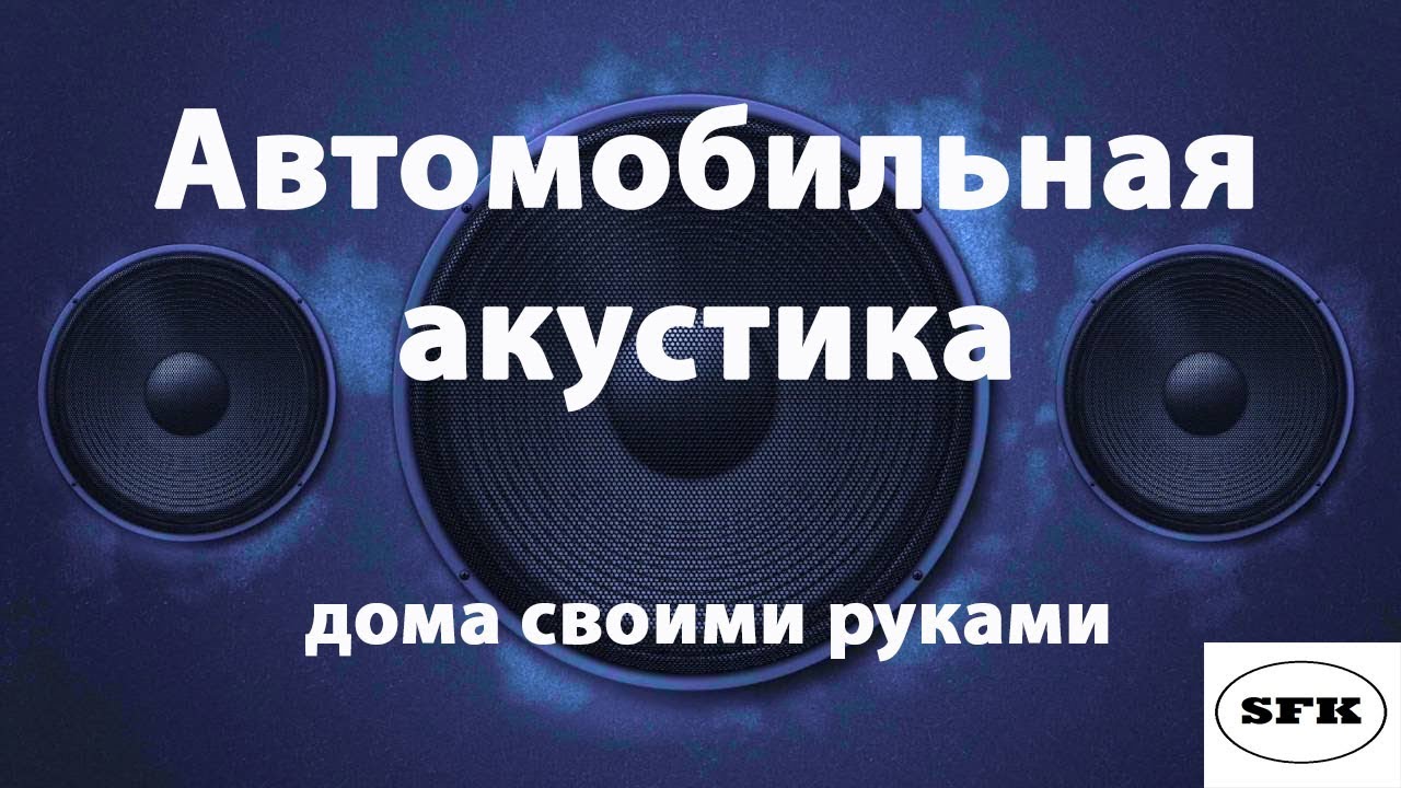 Автомобильная акустика дома