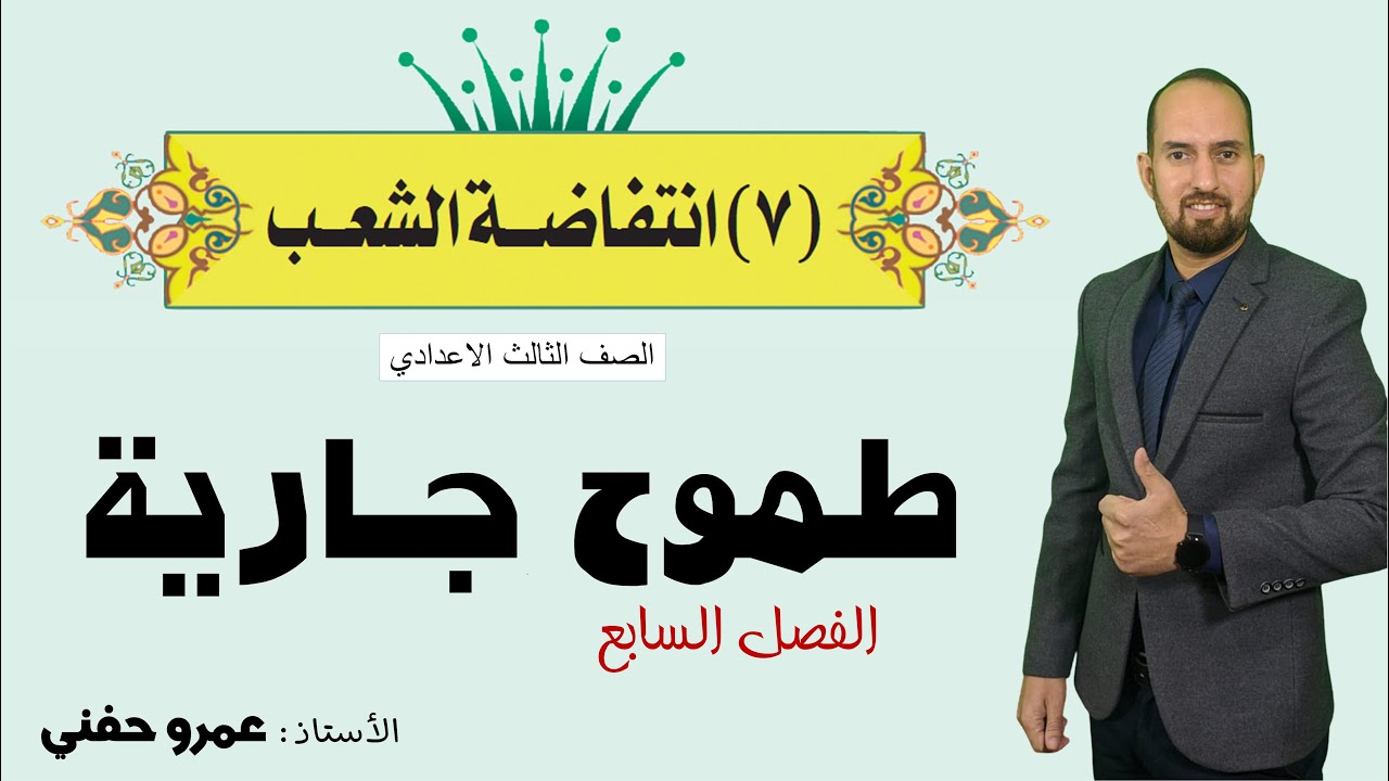 الفصل السابع من قصة طموح جارية