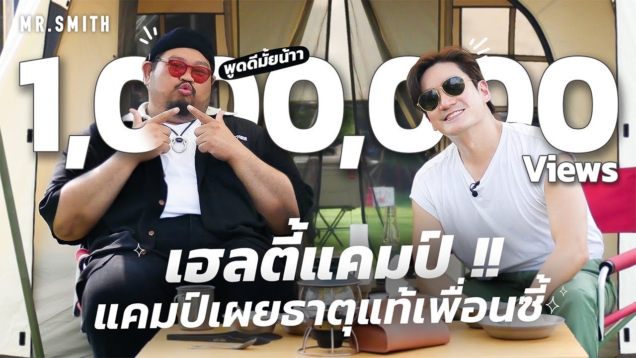 แคมป์นี้มีเดือด! ป๊อบลั่นอีพีนี้มาเพื่อเผยธาตุแท้หมอโอ๊คโดยเฉพาะ! | MR.SMITH EP.26