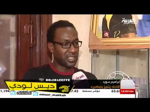 ابراهيم السويد اللاعب السابق للاتحاد جماهير الاتحاد تتميز على جماهير الاهلي