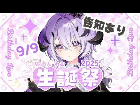 『#綺音れむ生誕祭2025』デビューしてはじめてのお誕生日だあああ .ᐟ.ᐟ『綺音れむ / Varium』