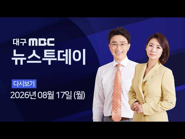 2026-08-17 (월) 대구MBC 뉴스투데이