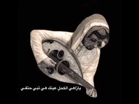 يا زاهي الكحل عينك هي تبي حتفي أحمد القرني 