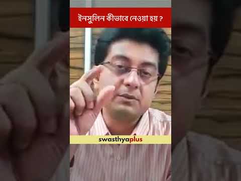ইনসুলিন কীভাবে নেওয়া হয়? | Ways to take Insulin | Dr Sayan Chatterjee | #Shorts