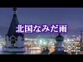 『北国なみだ雨』増位山太志郎 カラオケ 2020年1月15日発売