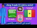 شرح كتاب الجديد في التخاطب والتعبير باللغة الولوفية الجزء الأول مع أخيكم مود بيي غفر الله له شرح كتاب الجديد في التخاطب والتعبير باللغة الولوفية الجزء الأول مع أخيكم مود بيي غفر الله له