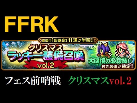 #71【FFRK(ガチャ)】クリスマスラッキー装備召喚vol.2 ~さあ、年末年始フェスの始まりだよ！~