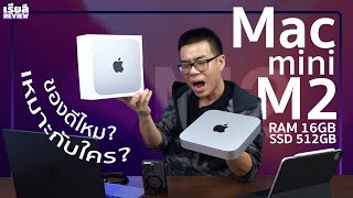 รีวิว Mac mini M2 สเปก RAM 16 + SSD 512 ของดีน่าซื้อจริงไหม ? เหมาะกับใคร ? เทียบกับ PC เป็นยังไง ?