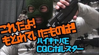 ハイキャパE　CQCホルスター　ご紹介