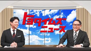 【豊田章男×富川悠太】激動の2022年を語る「電気？ハイブリッド？水素？カーボンニュートラルの今」「