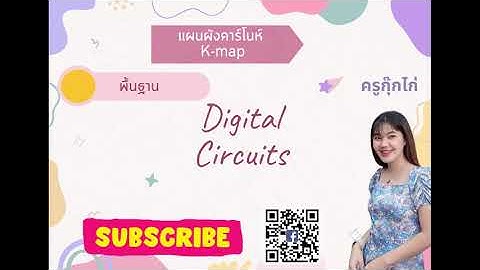 EP.1 แผนผังคาร์โนห์แมพ K-map (พื้นฐาน) By ครูกุ๊กไก่