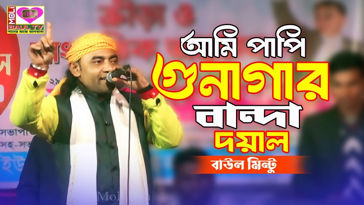 আমি পাপি গুনাগার বান্দা দয়াল।বাউল মিন্টু।ও হে লাল চাঁন নৌকার মাঝি।Baul Mintu Sharkar~Moli Baul Tv