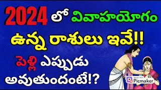 pelli jathakam| rasi phalalu 2024 to 2025 in telugu|marriage life|2024 rasi phalalu in telugu