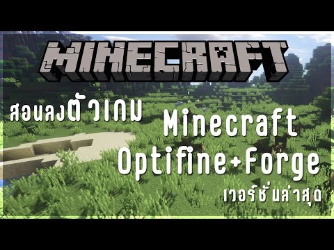 สอนลงตัวเกม Minecraft Optifine+Forge ง่ายๆ มีทุกเวอร์ชั่น!!