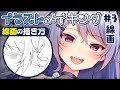 【線画の強弱】解説付！本気絵のイラストメイキング #3 線画【Illustration Making/SAI2】