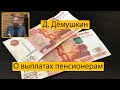 Дёмушкин: Раздача денег, подкуп избирателей?