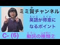 C-6 英語が得意になるポイント〜動詞の種類②　不規則動詞を学ぼう〜