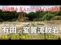 佐賀･有田の変質流紋岩 ｜ 有田焼を支えた「磁石場」と独特な神社